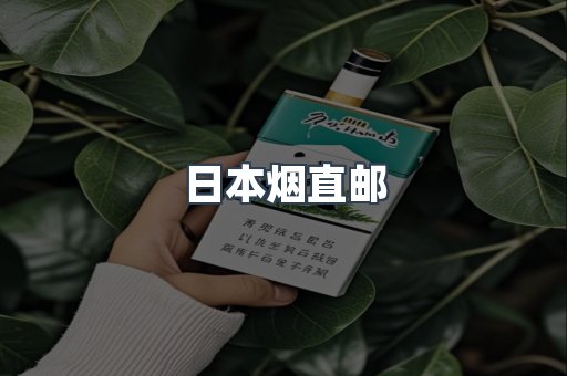 日本烟直邮