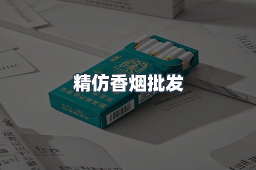 精仿香烟批发